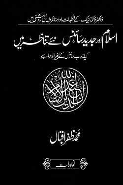 islam aur jadeed science naye tanazar me
